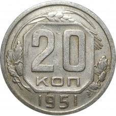 20 копеек 1951 СССР VF