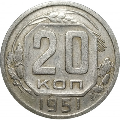 20 копеек 1951 СССР VF 20 копеек 1951 СССР VF