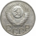 20 копеек 1951 СССР VF 20 копеек 1951 СССР VF
