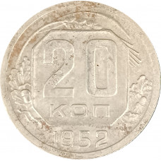 20 копеек 1952 СССР F