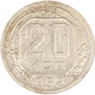 20 копеек 1952 СССР F 20 копеек 1952 СССР F