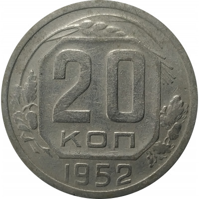 20 копеек 1952 СССР VF