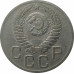 20 копеек 1952 СССР VF