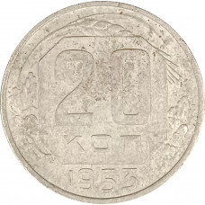 20 копеек 1953 СССР F