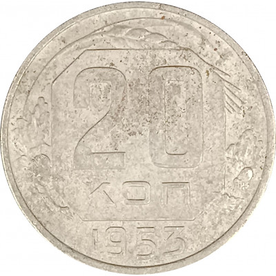 20 копеек 1953 СССР F 20 копеек 1953 СССР F