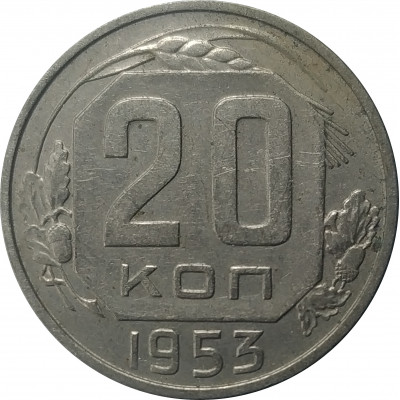 20 копеек 1953 СССР VF