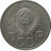 20 копеек 1953 СССР VF