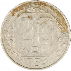 20 копеек 1954 СССР F