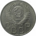 20 копеек 1954 СССР VF 20 копеек 1954 СССР VF