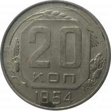 20 копеек 1954 СССР VF