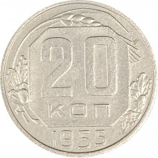 20 копеек 1955 СССР F
