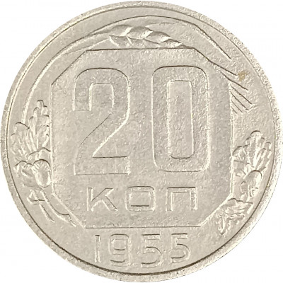 20 копеек 1955 СССР F 20 копеек 1955 СССР F