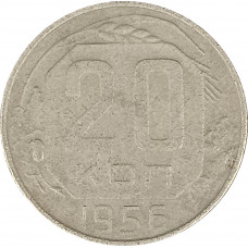 20 копеек 1956 СССР F
