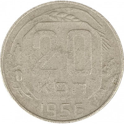 20 копеек 1956 СССР F 20 копеек 1956 СССР F