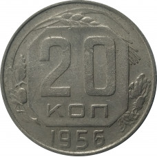 20 копеек 1956 СССР VF