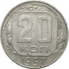 20 копеек 1957 СССР VF