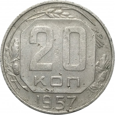 20 копеек 1957 СССР VF 20 копеек 1957 СССР VF
