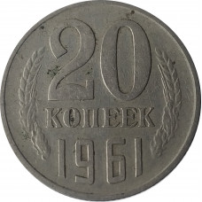 20 копеек 1961 СССР VF