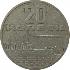 20 копеек 1967 50 лет Советской власти из оборота
