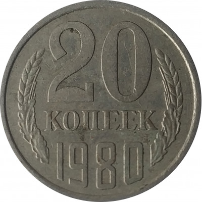 20 копеек 1980 СССР VF 20 копеек 1980 СССР VF