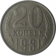 20 копеек 1981 СССР VF