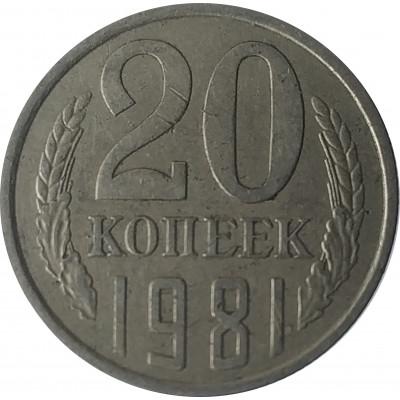 20 копеек 1981 СССР VF 20 копеек 1981 СССР VF