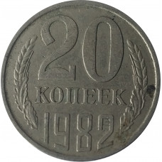 20 копеек 1982 СССР VF