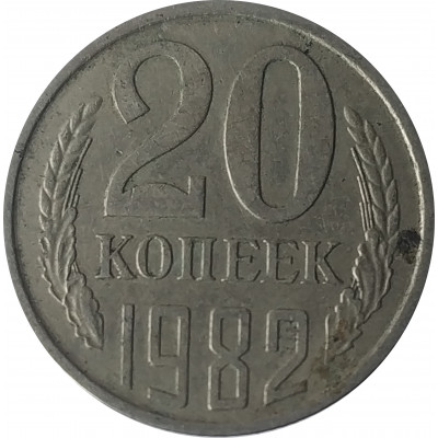 20 копеек 1982 СССР VF 20 копеек 1982 СССР VF
