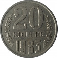 20 копеек 1983 СССР VF