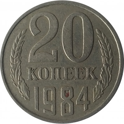 20 копеек 1984 СССР VF