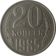 20 копеек 1985 СССР VF