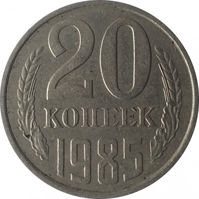 20 копеек 1985 СССР VF