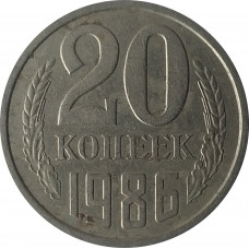 20 копеек 1986 СССР VF