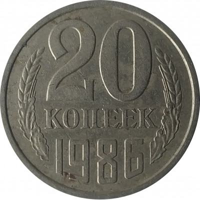 20 копеек 1986 СССР VF 20 копеек 1986 СССР VF