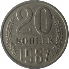 20 копеек 1987 СССР VF