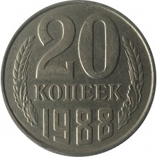 20 копеек 1988 СССР VF