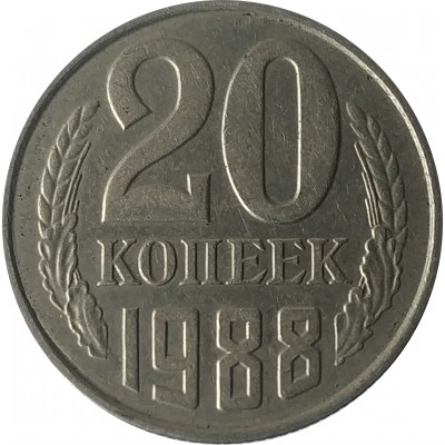 20 копеек 1988 СССР VF 20 копеек 1988 СССР VF