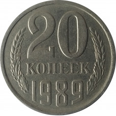 20 копеек 1989 СССР VF