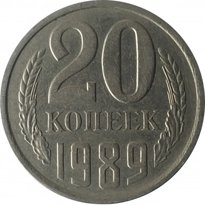 20 копеек 1989 СССР VF 20 копеек 1989 СССР VF