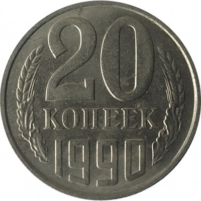 20 копеек 1990 СССР VF