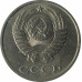 20 копеек 1990 СССР VF
