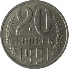 20 копеек 1991 СССР VF