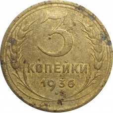 3 копейки 1936 СССР VF