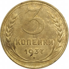 3 копейки 1937 СССР VF