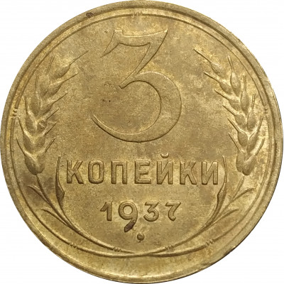 3 копейки 1937 СССР VF 3 копейки 1937 СССР VF