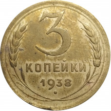 3 копейки 1938 СССР VF