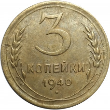 3 копейки 1940 СССР VF
