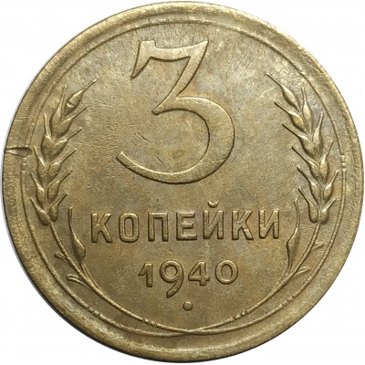 3 копейки 1940 СССР VF 3 копейки 1940 СССР VF