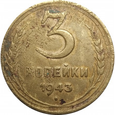 3 копейки 1943 СССР VF