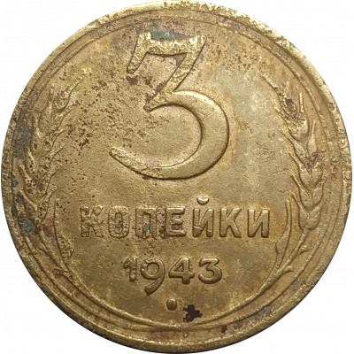 3 копейки 1943 СССР VF 3 копейки 1943 СССР VF